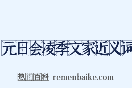 元日会凌季文家近义词是什么意思的图片